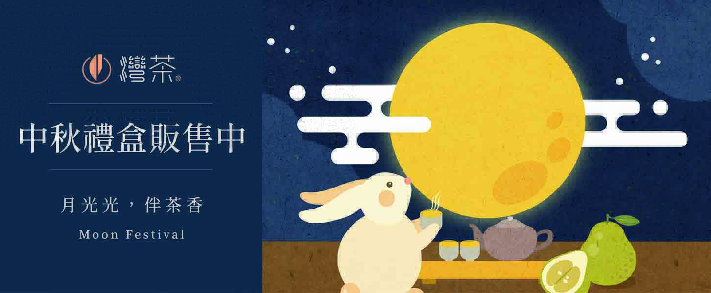 2025灣茶中秋禮盒送禮推薦